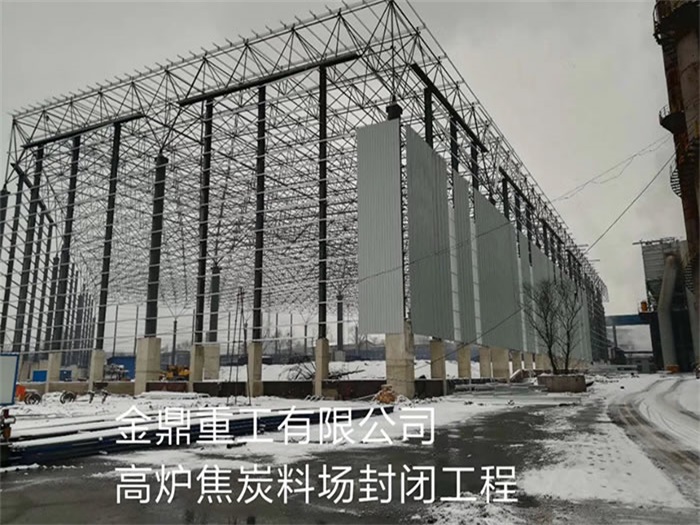 盖州金鼎重工有限公司高炉焦炭料场封闭工程