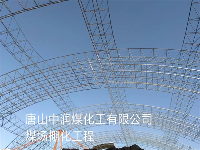 盖州中润煤化工有限公司煤场棚化工程